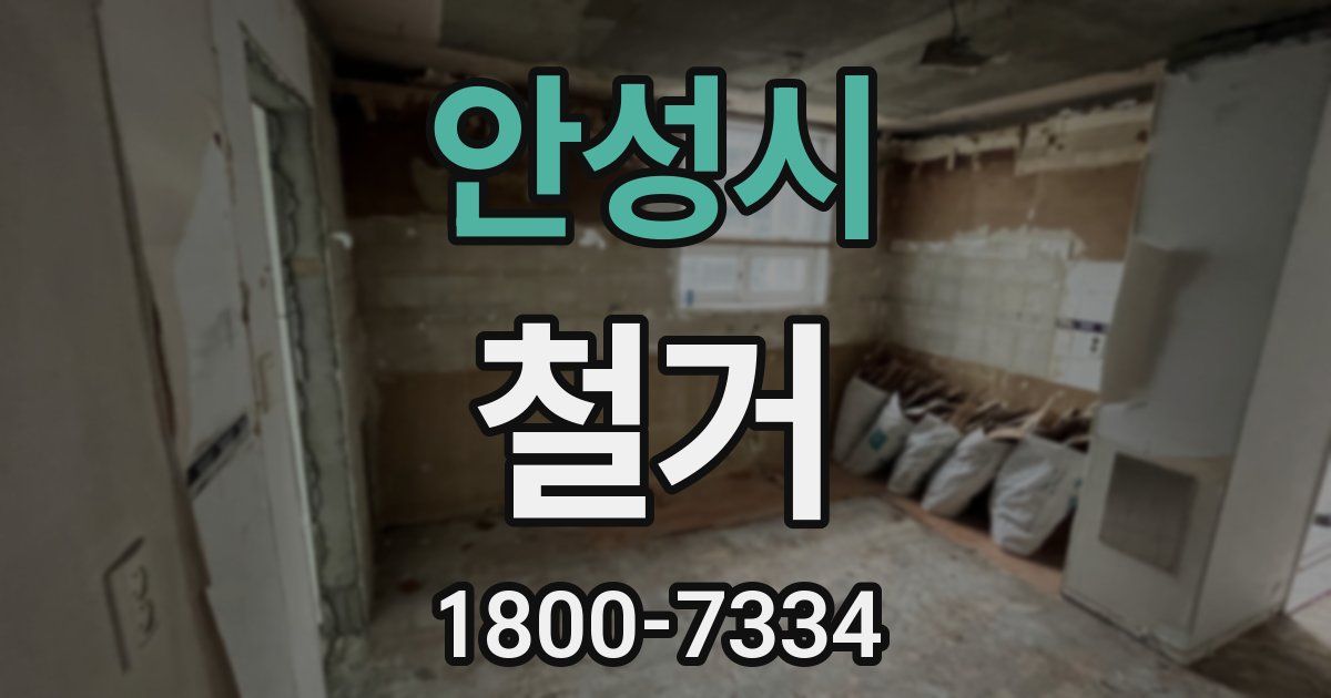 안성시 철거