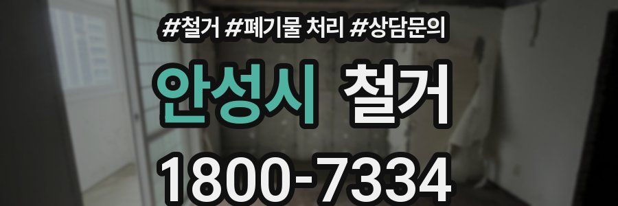 안성시 철거