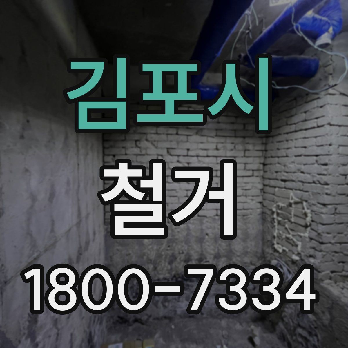 김포시 철거 현장에서 자주 발생하는 변수