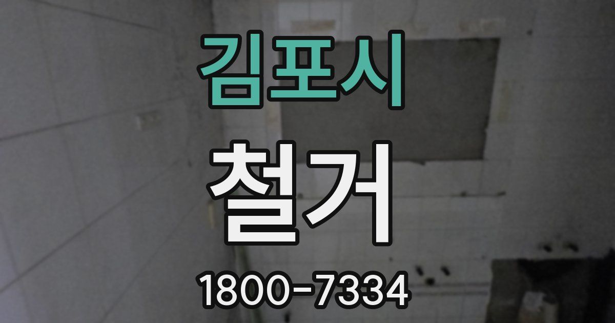 김포시 철거