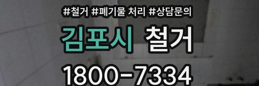 김포시 철거