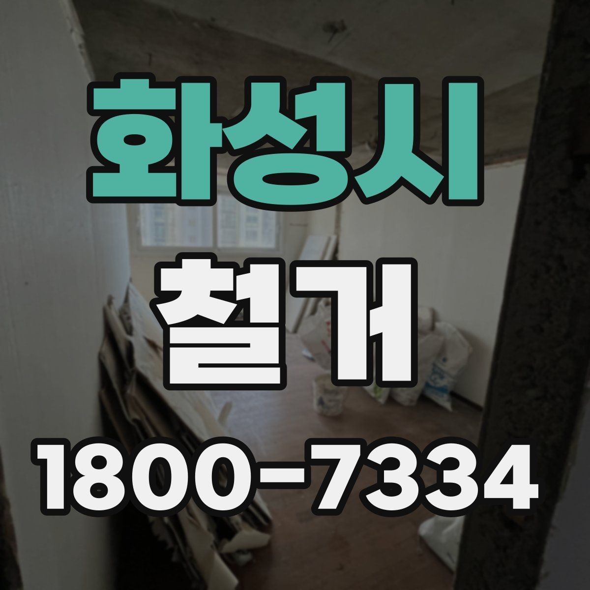 화성시 철거 현장에 필요한 장비와 준비물