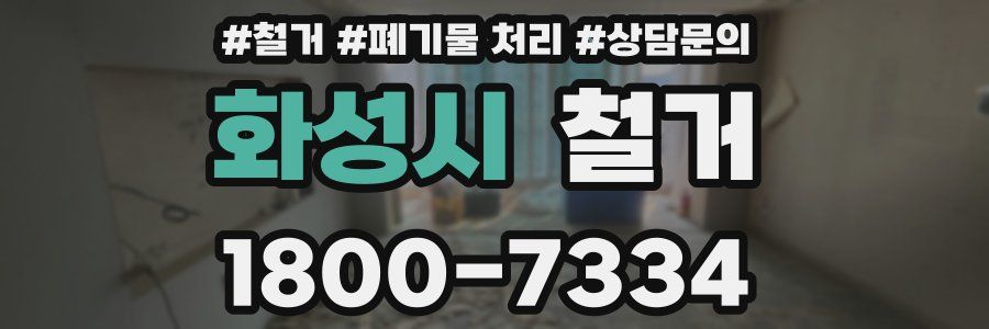 화성시 철거