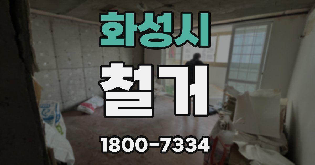 화성시 철거