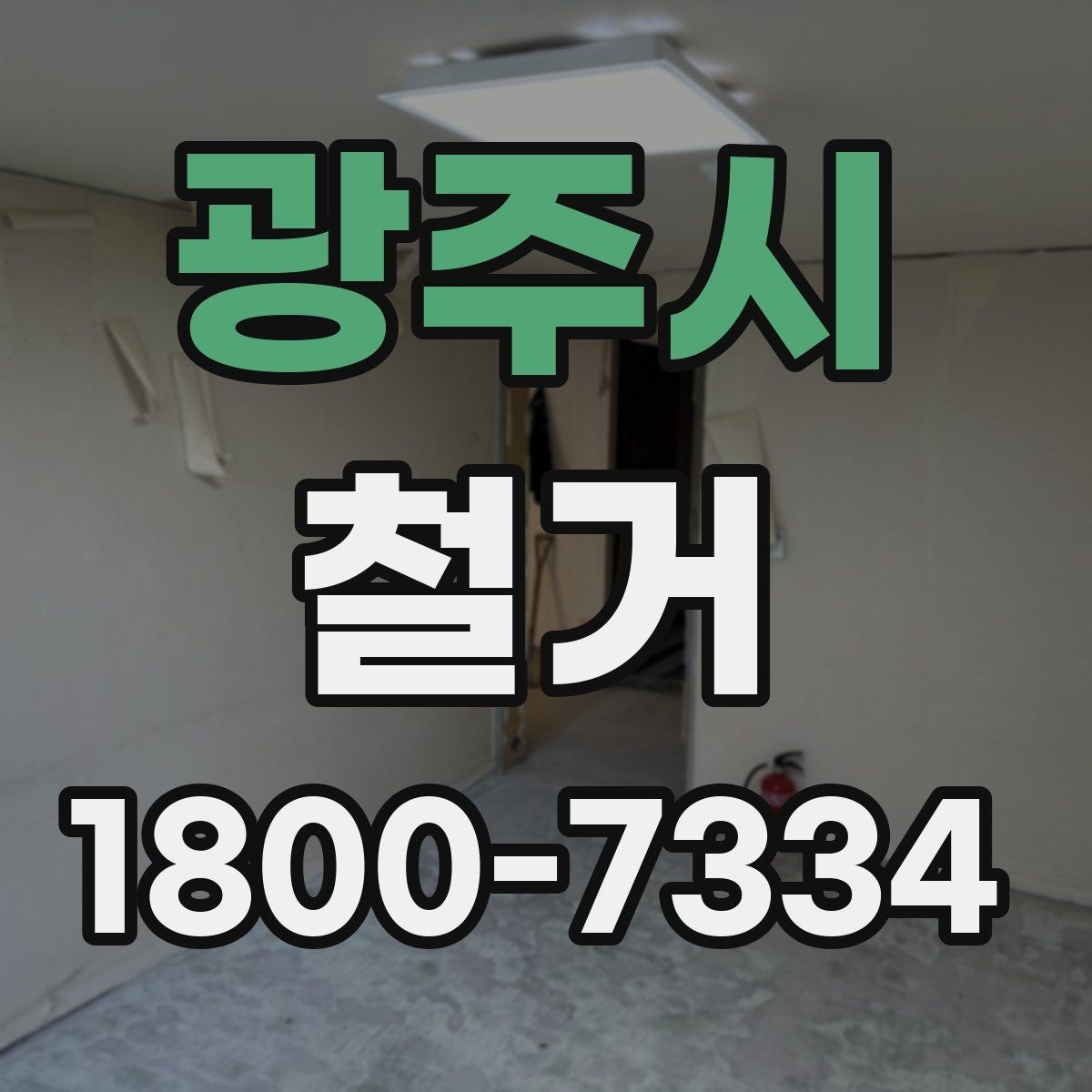 광주시 철거 업체 후기 볼 때 체크할 기준