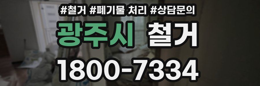 광주시 철거