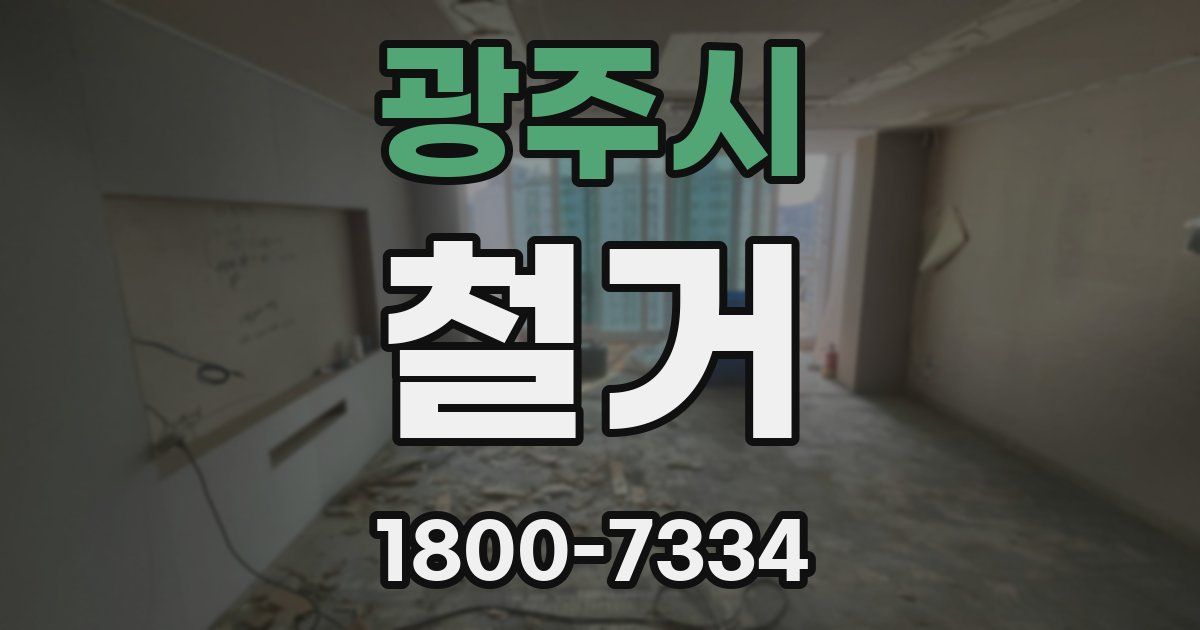 광주시 철거