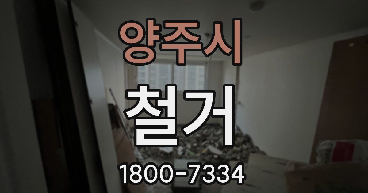 양주시 철거