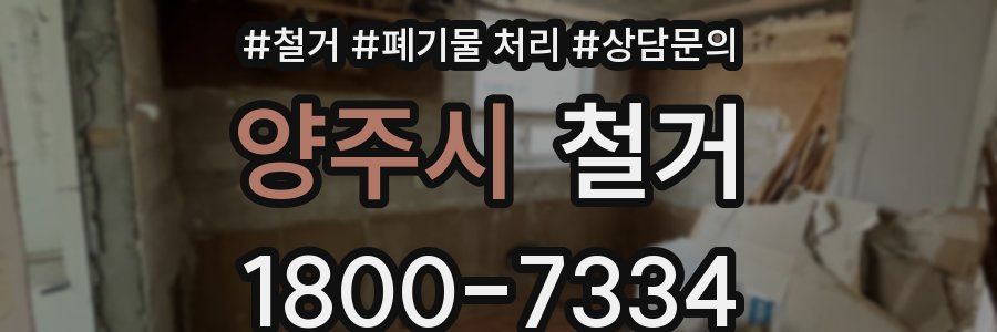 양주시 철거