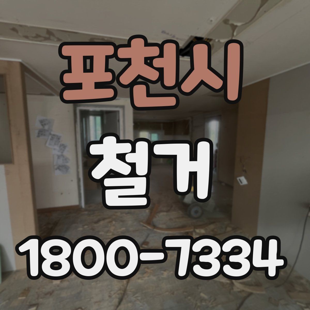 포천시 철거 공사 후 점검표로 확인할 내용