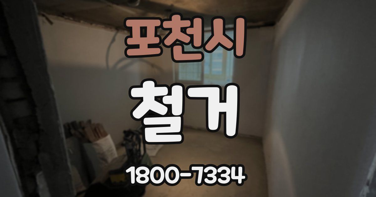 포천시 철거
