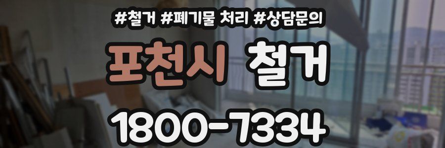 포천시 철거
