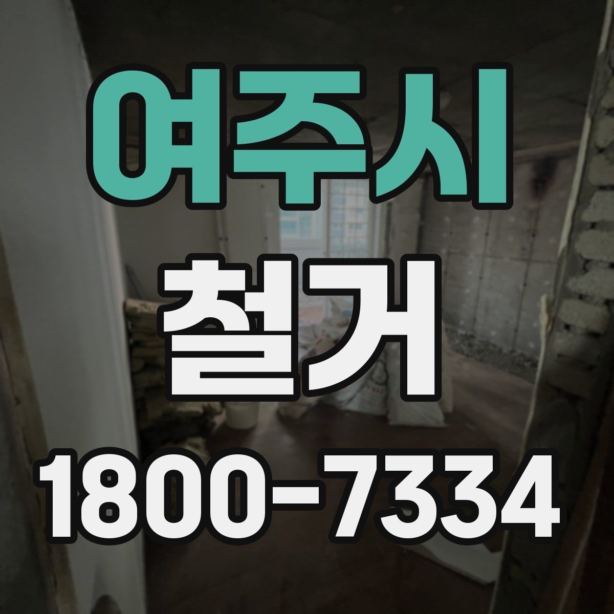 여주시 철거 공사 후 잔재물 처리 기준