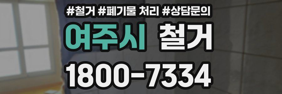 여주시 철거