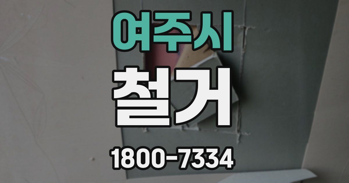 여주시 철거