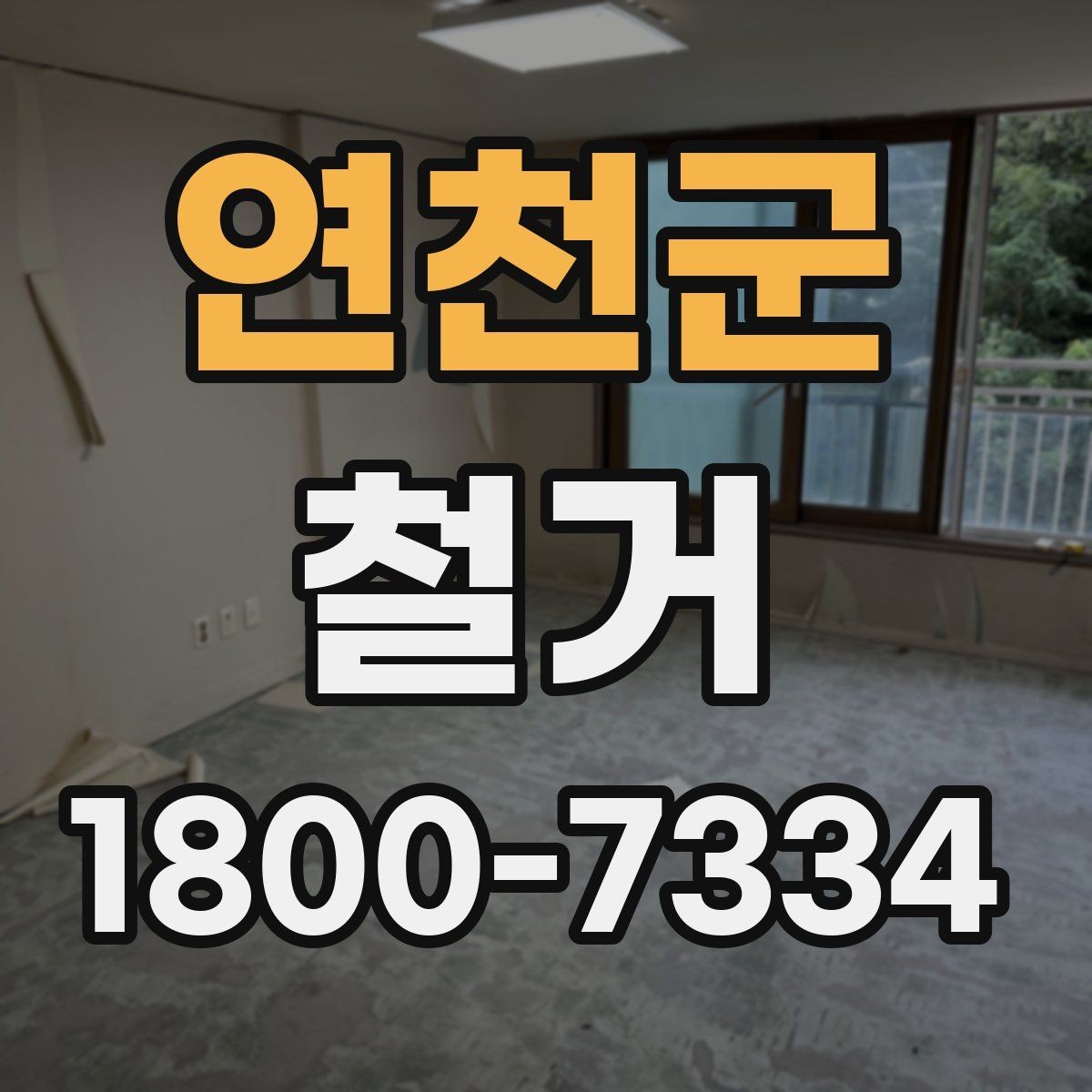 연천군 철거 후 폐기물 운반 일정 조율하기