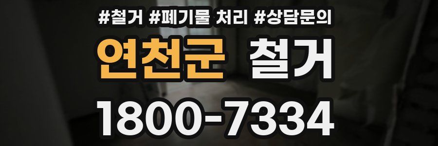 연천군 철거