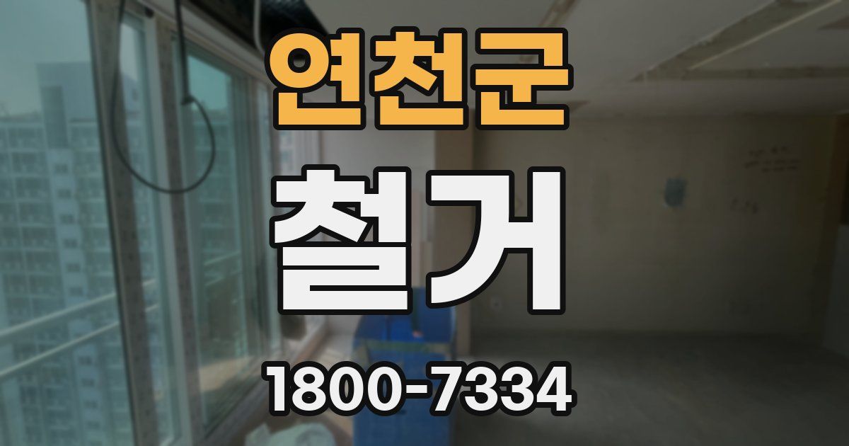 연천군 철거