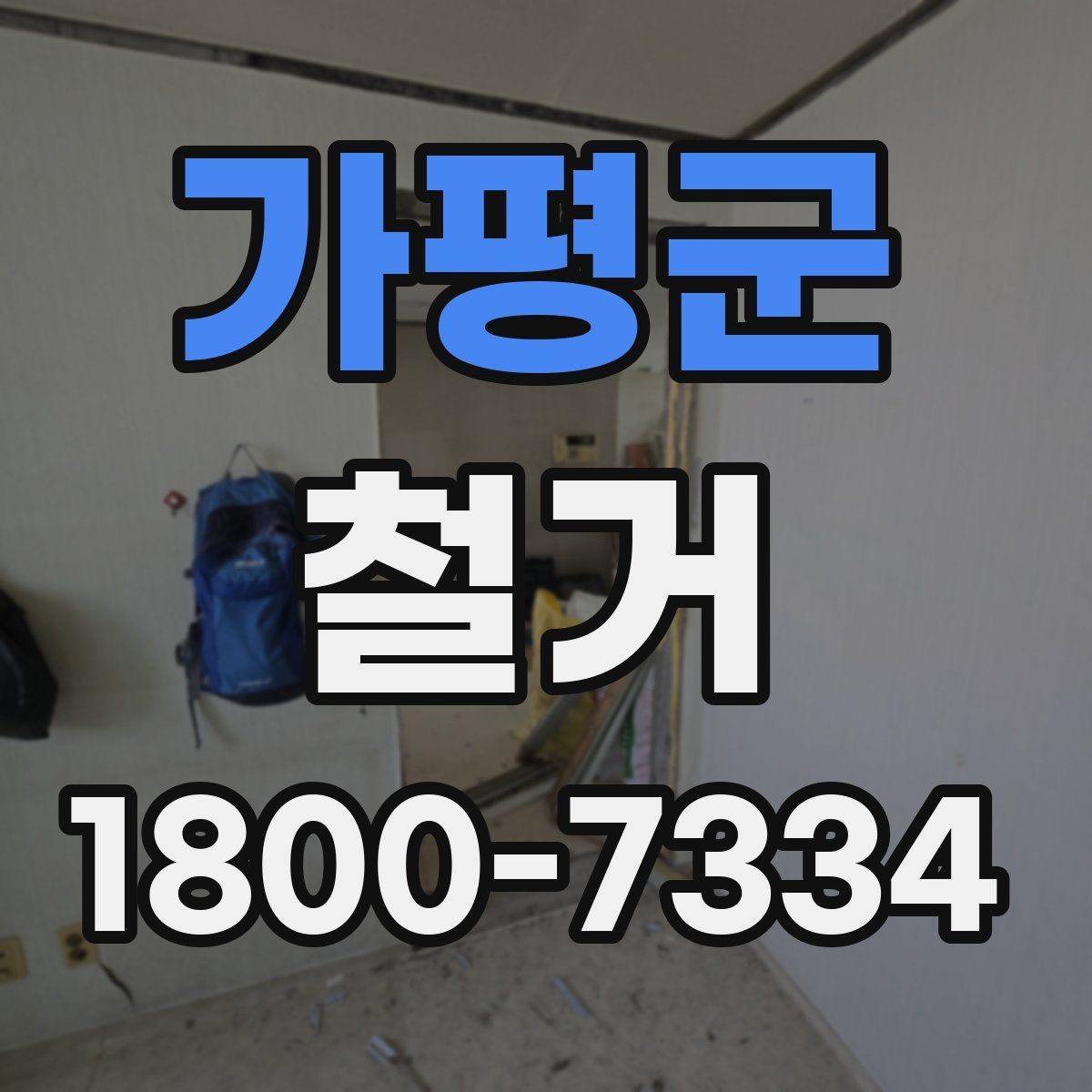 가평군 철거 일정이 늦어지는 대표적인 원인