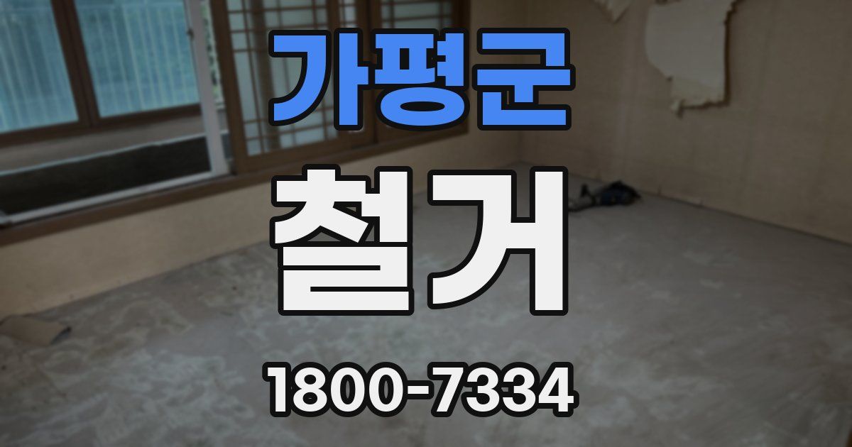 가평군 철거