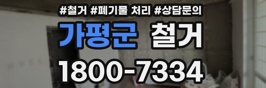 가평군 철거