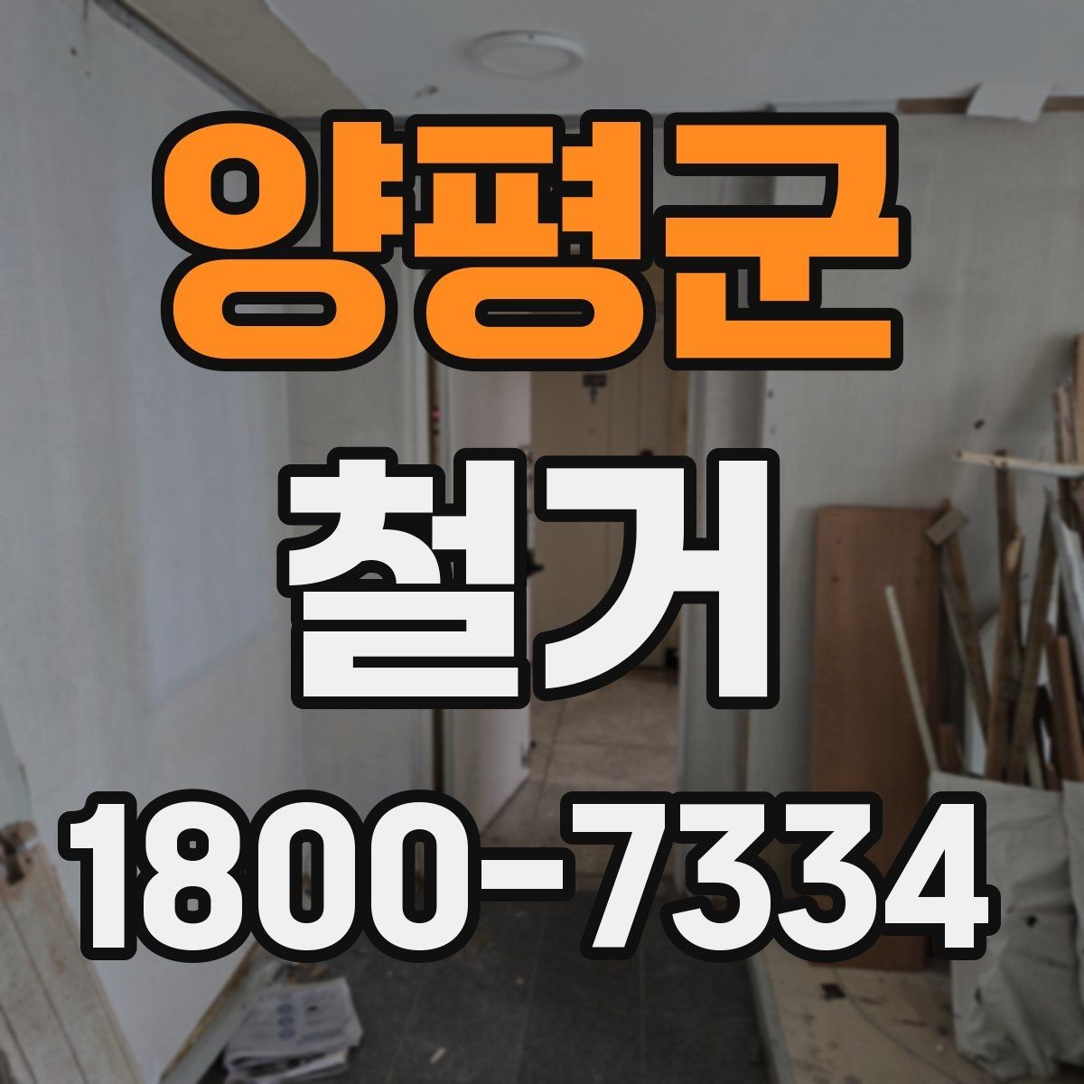 양평군 철거 범위가 넓을 때 예산 잡는 법