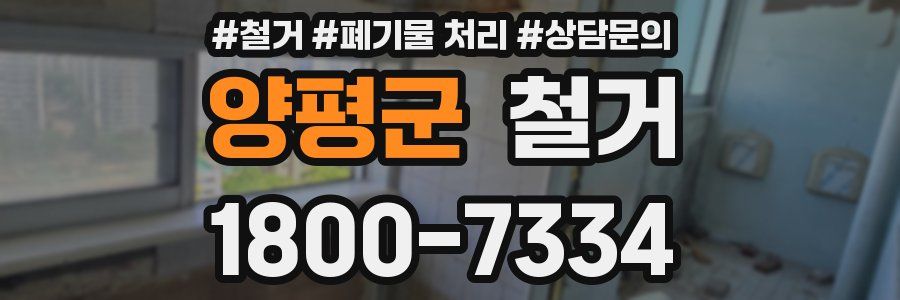 양평군 철거