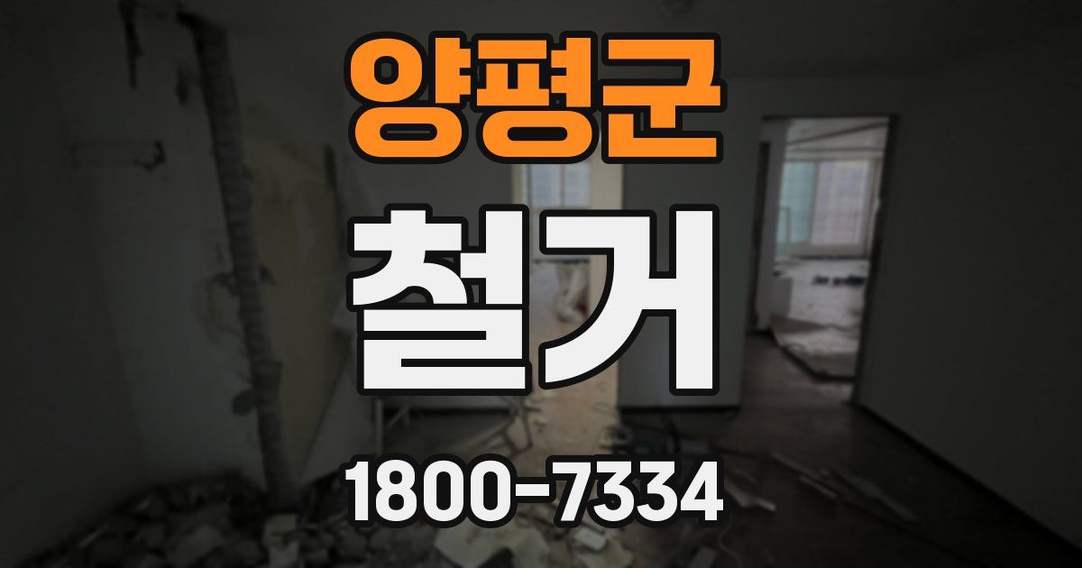 양평군 철거