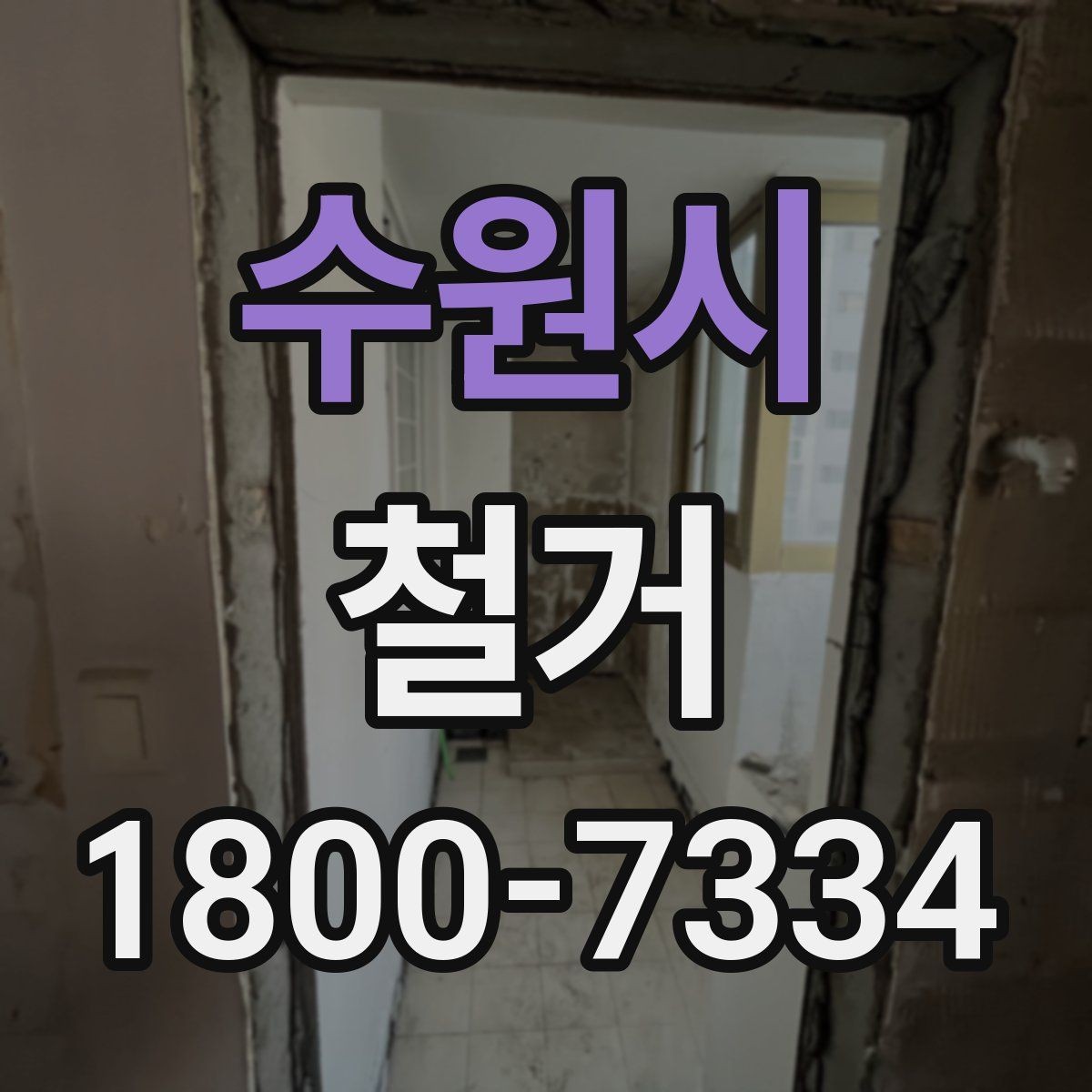 수원시 철거 공사 전 알아두면 좋은 준비 사항