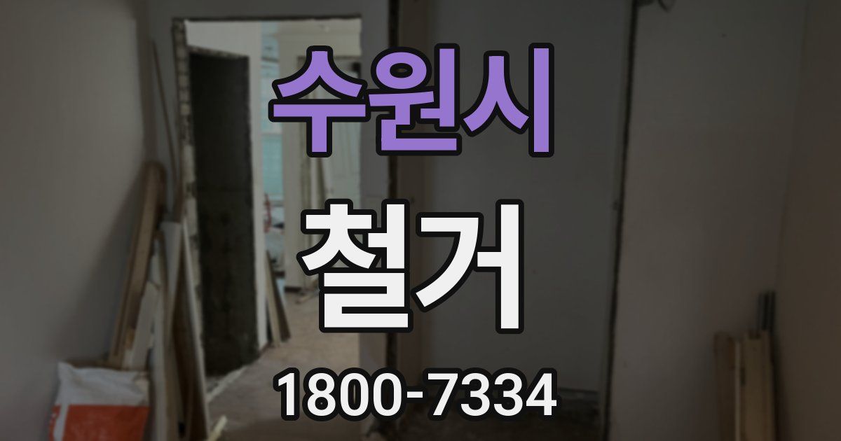 수원시 철거