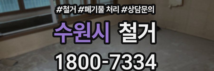 수원시 철거