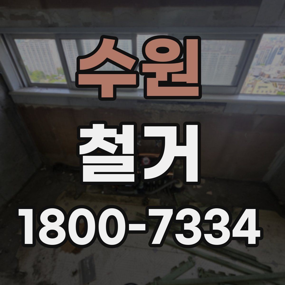수원 철거 계획 세울 때 고려해야 할 변수