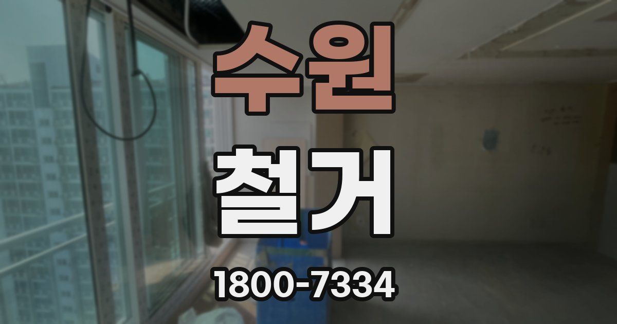 수원 철거