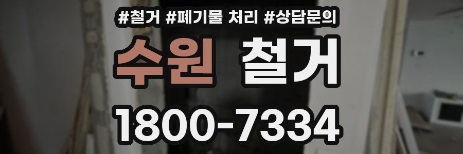수원 철거