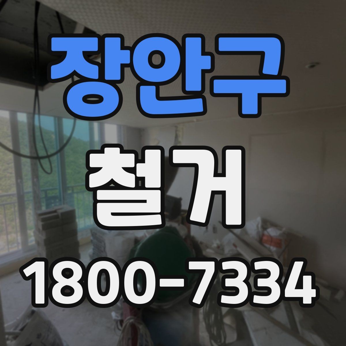 장안구 철거 과정에서 발생하는 폐기물 분류