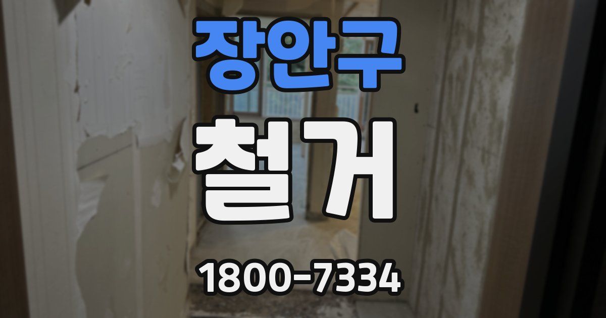 장안구 철거