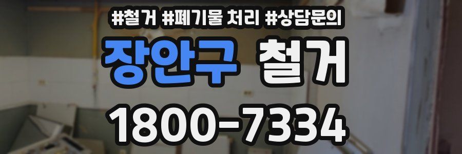 장안구 철거