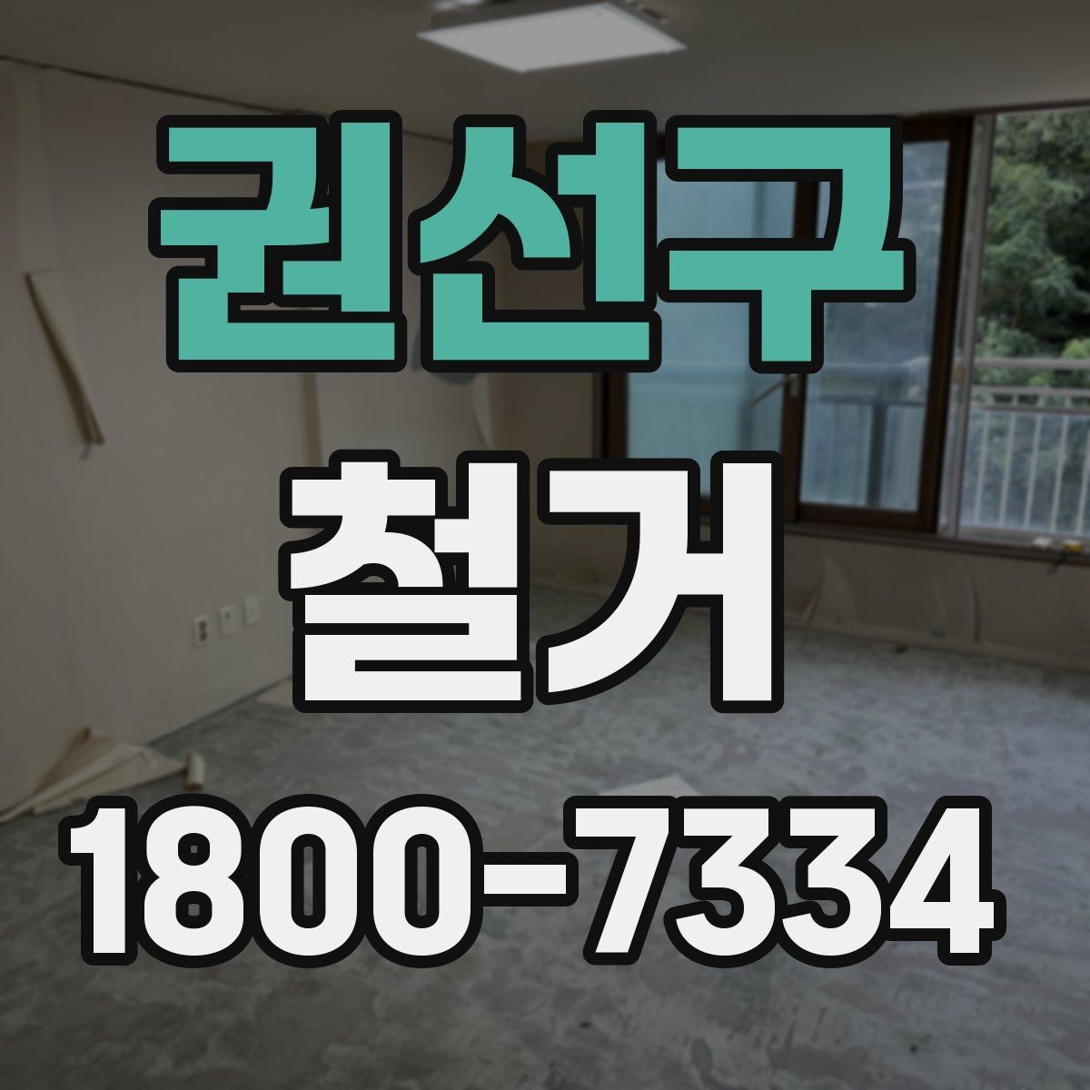 권선구 철거 견적 비교할 때 보는 핵심 항목