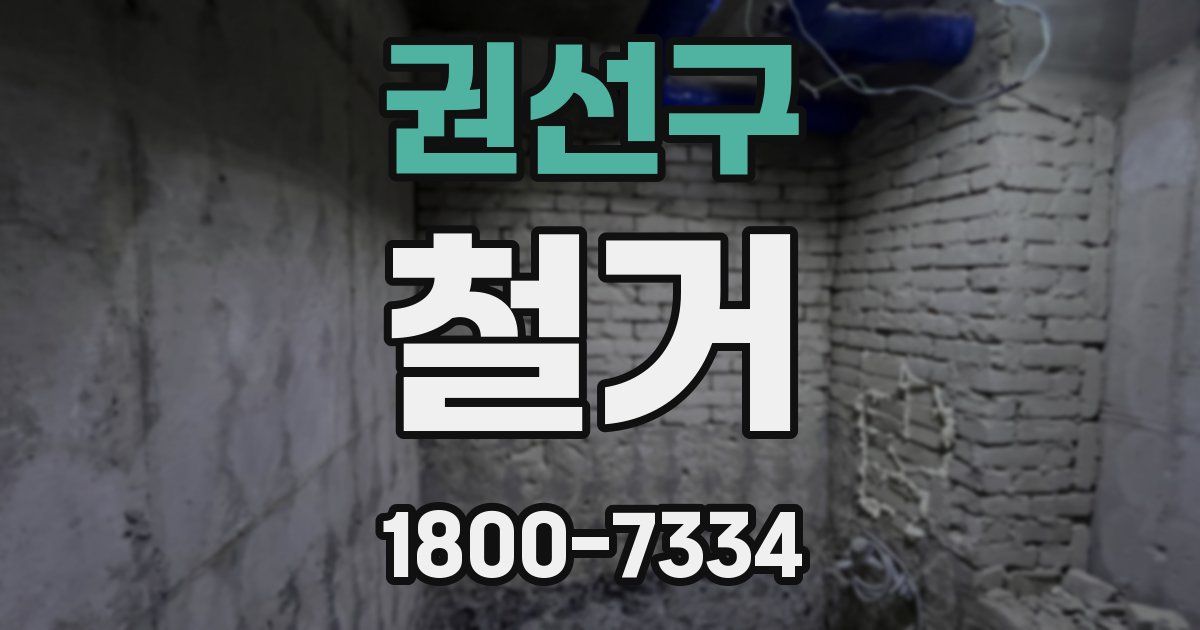 권선구 철거