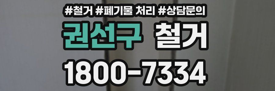 권선구 철거