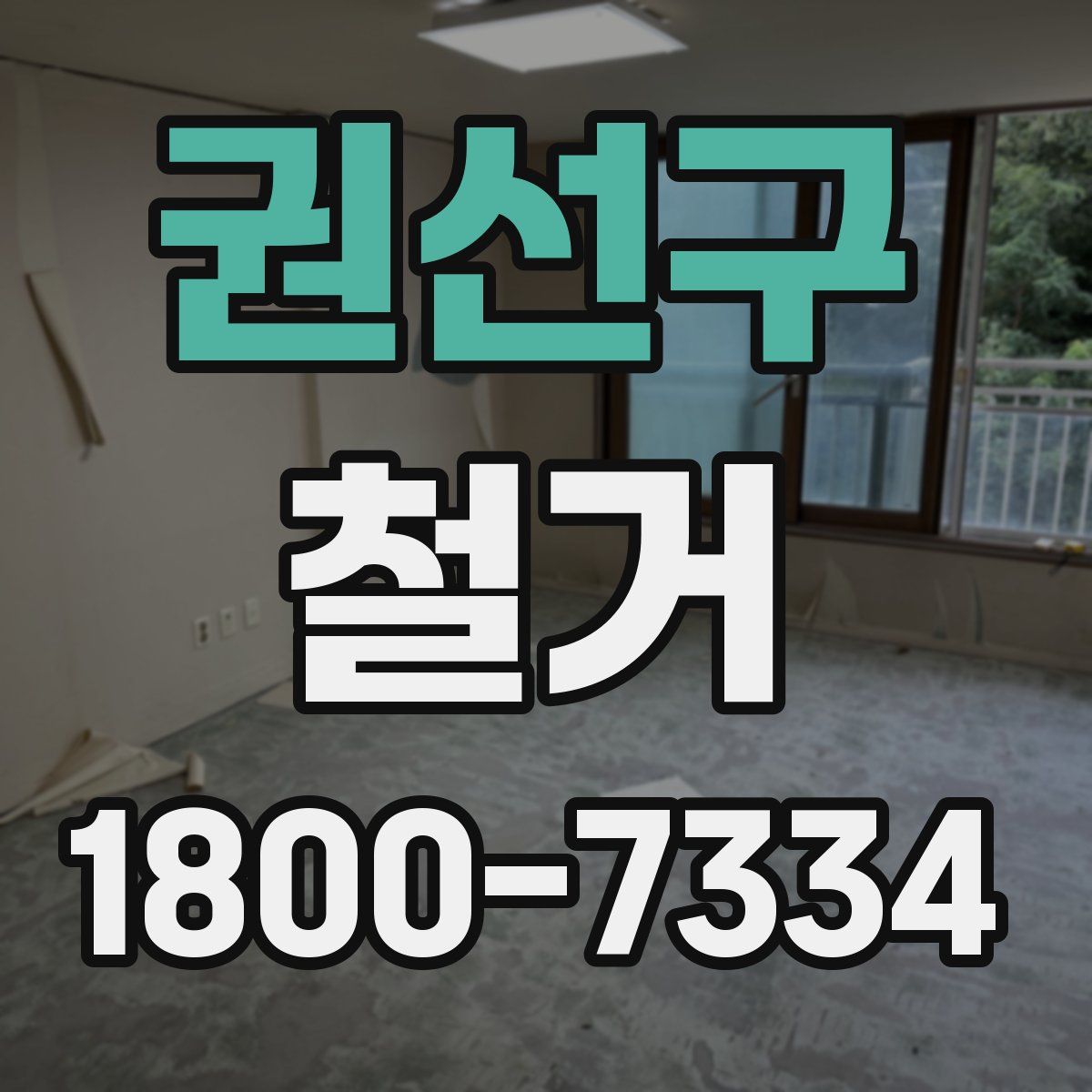 권선구 철거
