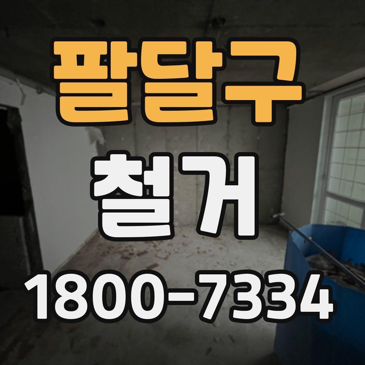 팔달구 철거 비용 상담에서 자주 묻는 내용