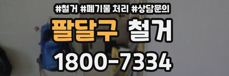 팔달구 철거