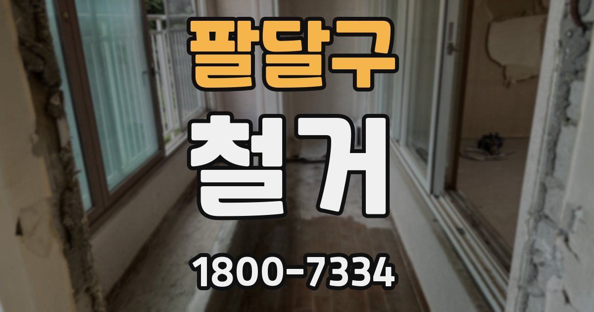 팔달구 철거