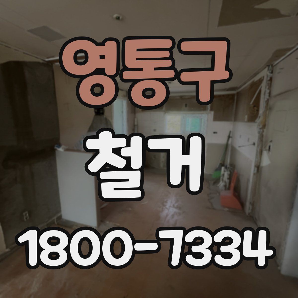 영통구 철거 일정이 지연되는 흔한 이유