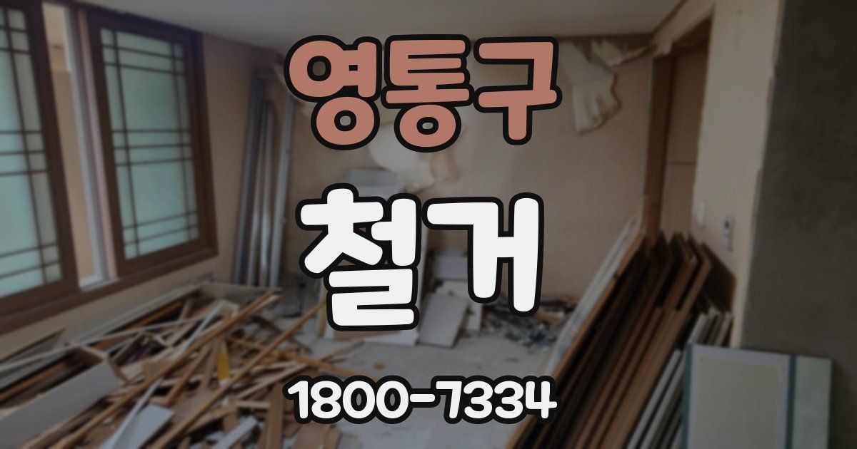 영통구 철거