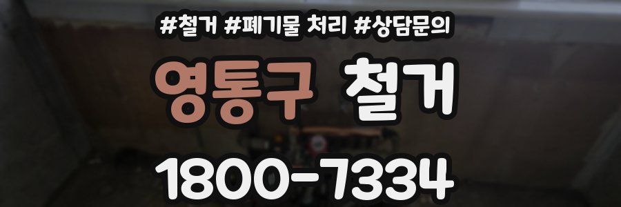 영통구 철거