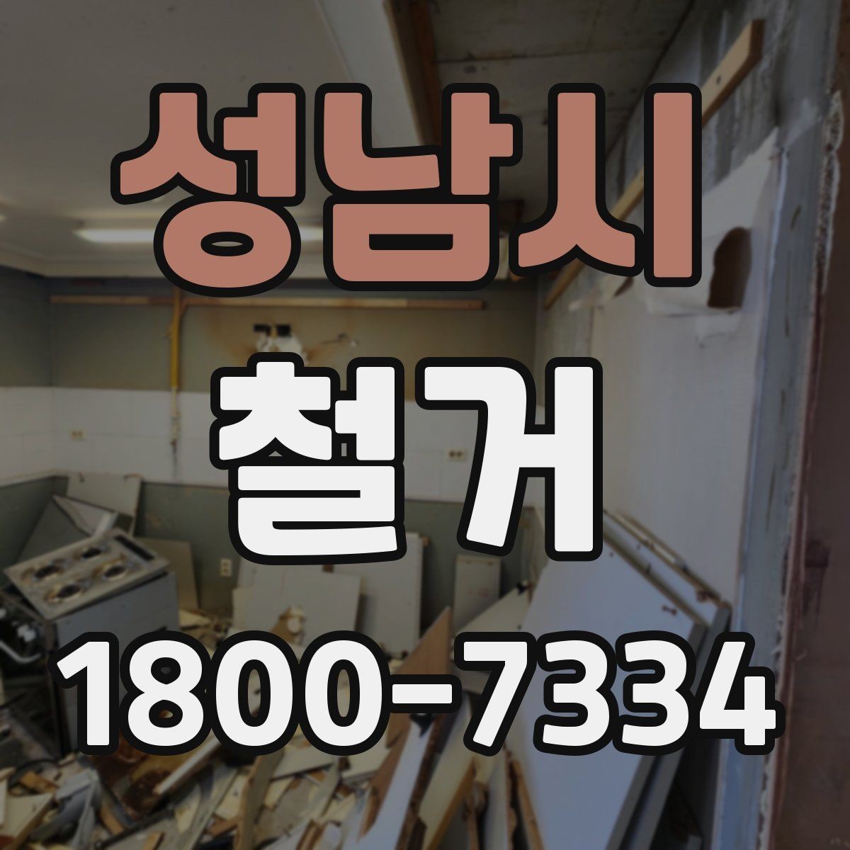 성남시 철거 후 다음 공사로 넘어가는 순서