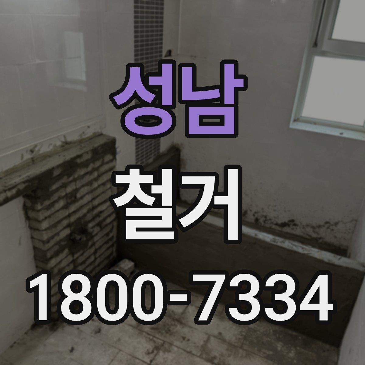 성남 철거 전 벽체와 바닥 상태 점검하기