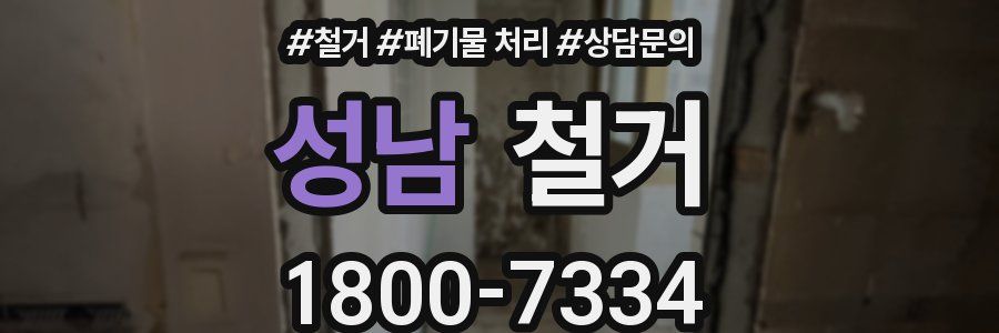 성남 철거